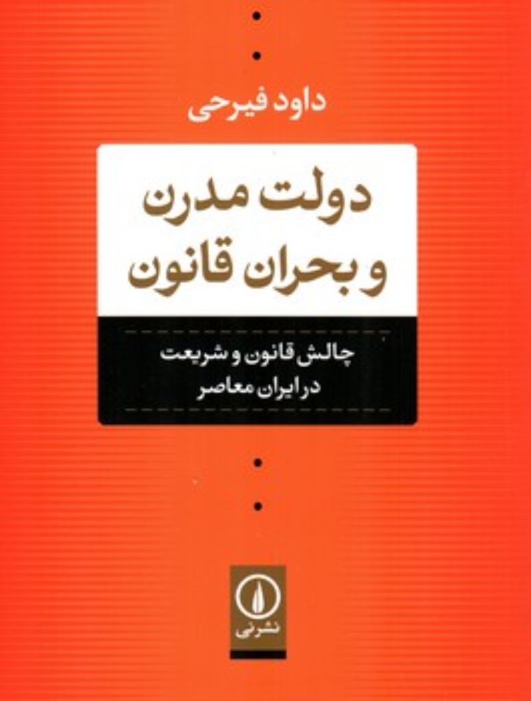 تصویر  دولت مدرن و بحران قانون - چالش قانون و شریعت در ایران معاصر (رقعی-شمیز)